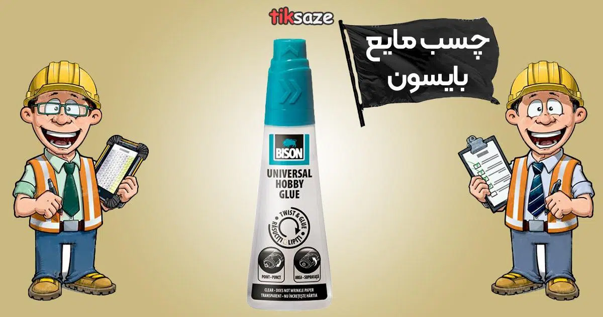 عکس قیمت چسب مایع بایسون