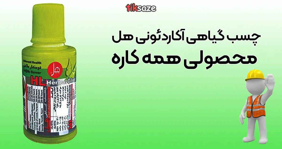 عکس قیمت چسب گیاهی آکاردئونی هل