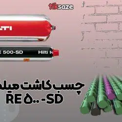 محتوا چسب کاشت میلگرد RE-500-SD