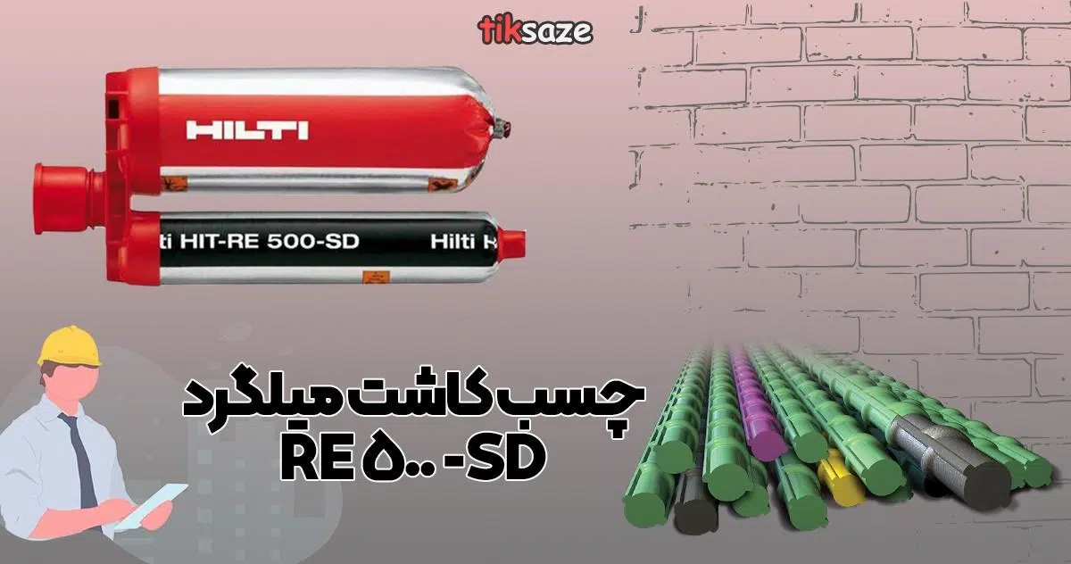 محتوا چسب کاشت میلگرد RE-500-SD