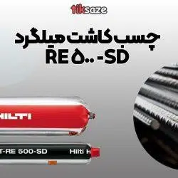 عکس محتوا چسب کاشت میلگرد RE-500-SD