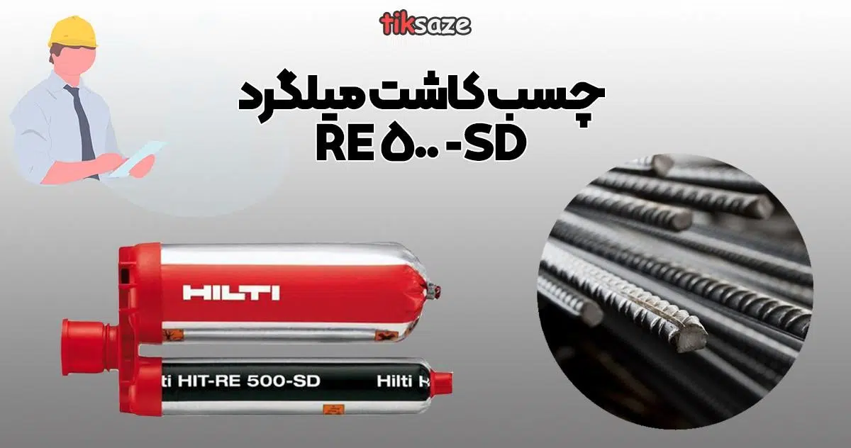 عکس محتوا چسب کاشت میلگرد RE-500-SD