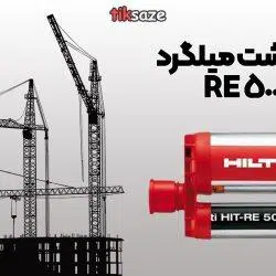 عکس چسب کاشت میلگرد RE-500-SD
