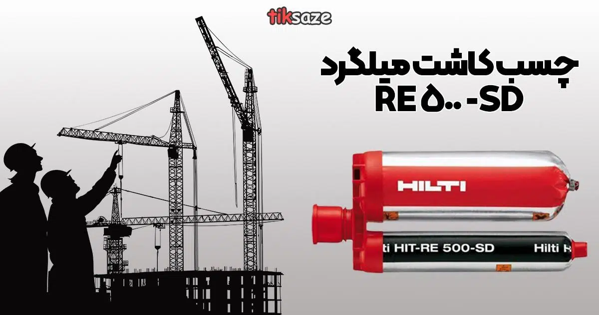 عکس چسب کاشت میلگرد RE-500-SD