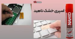 عکس نمایندگی اسپری خشک ناهید