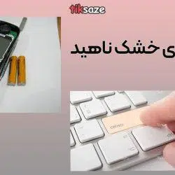عکس نمایندگی اسپری خشک ناهید