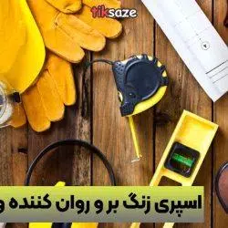 عکس نمایندگی اسپری زنگ بر و روان کننده ویکن W 44 T