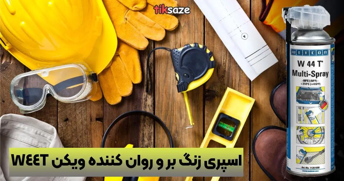 عکس نمایندگی اسپری زنگ بر و روان کننده ویکن W 44 T