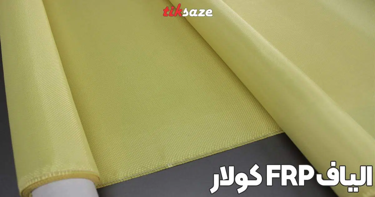 عکس نمایندگی الیاف اف ار پی آرامید کولار KEVLAR