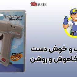 عکس نمایندگی تفنگ چسب حرارتی ارسان