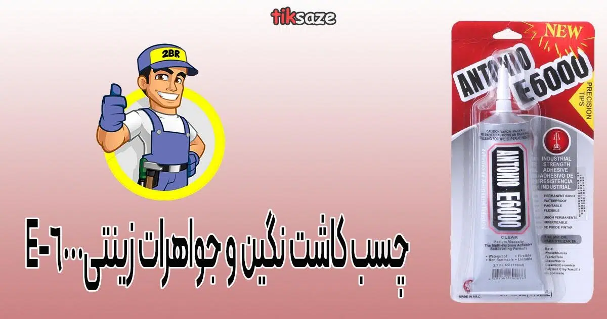 عکس نمایندگی چسب کاشت نگین و جواهرات زینتی E-6000