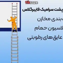 عکس-چسب-50-کیلویی-پشت-سرامیک