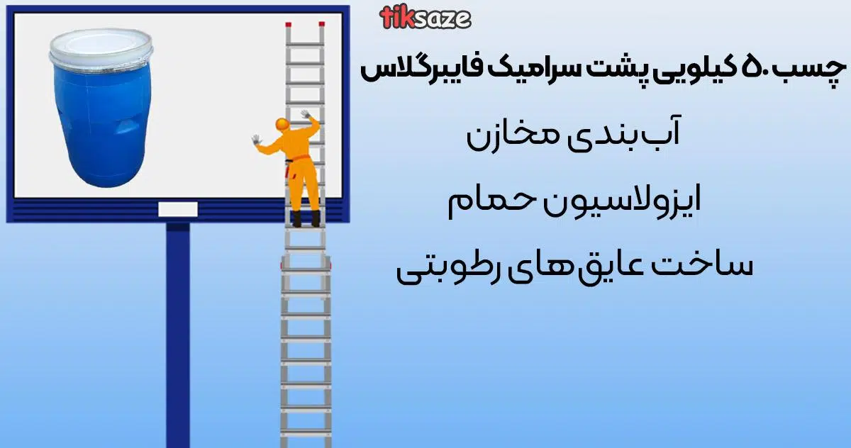 عکس-چسب-50-کیلویی-پشت-سرامیک