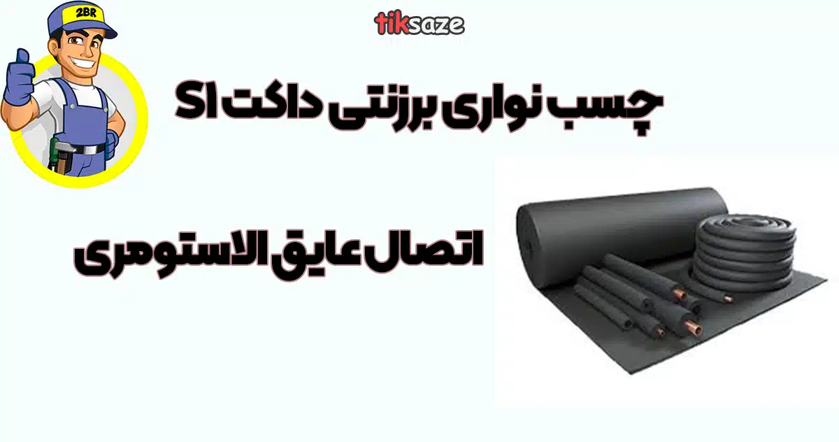 چسب نواری برزنتیS1