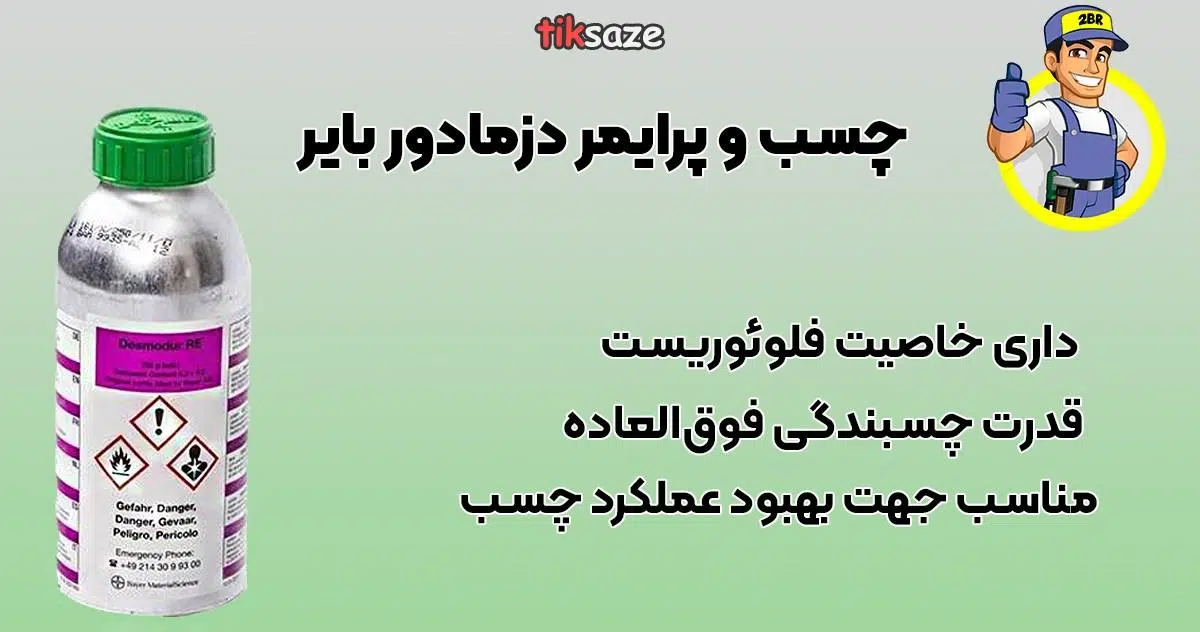 چسب و پرایمر دزمادور