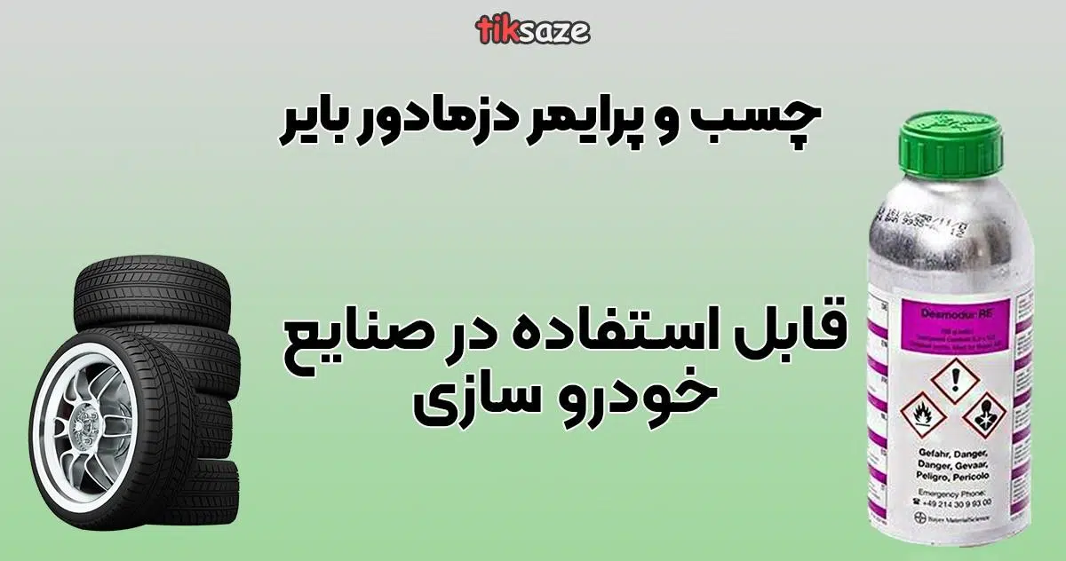 چسب و پرایمر دزمادور.jpgبایر