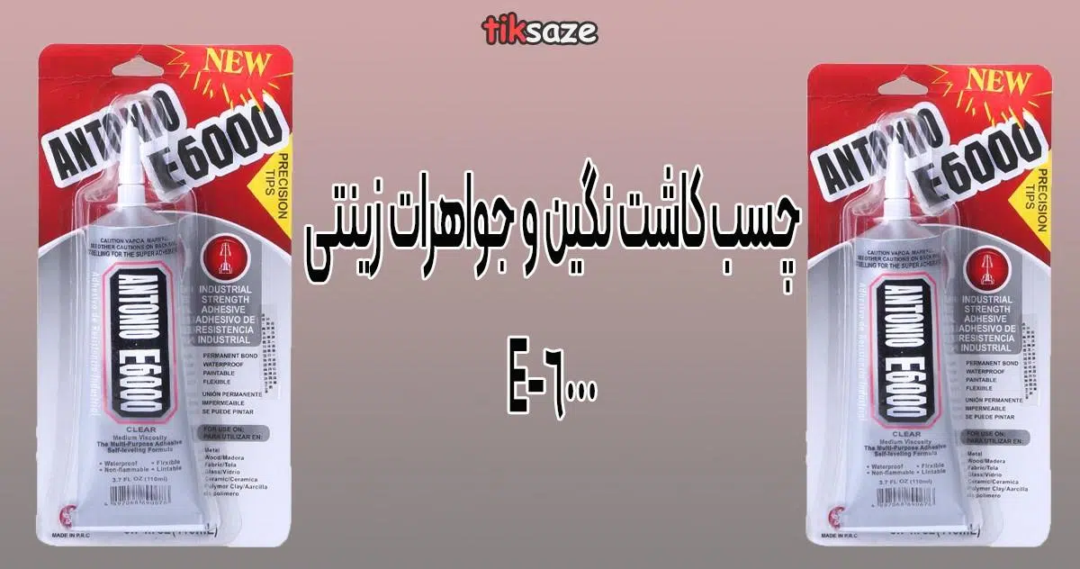عکس خرید چسب کاشت نگین و جواهرات زینتی آنتونیو E-6000